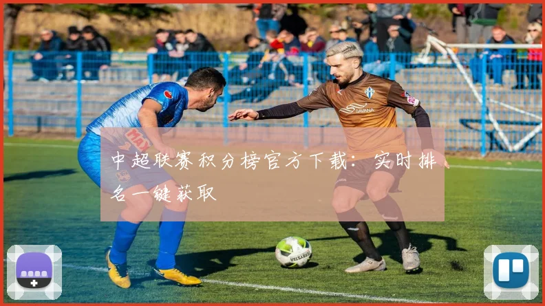 中超联赛积分榜官方下载：实时排名一键获取
