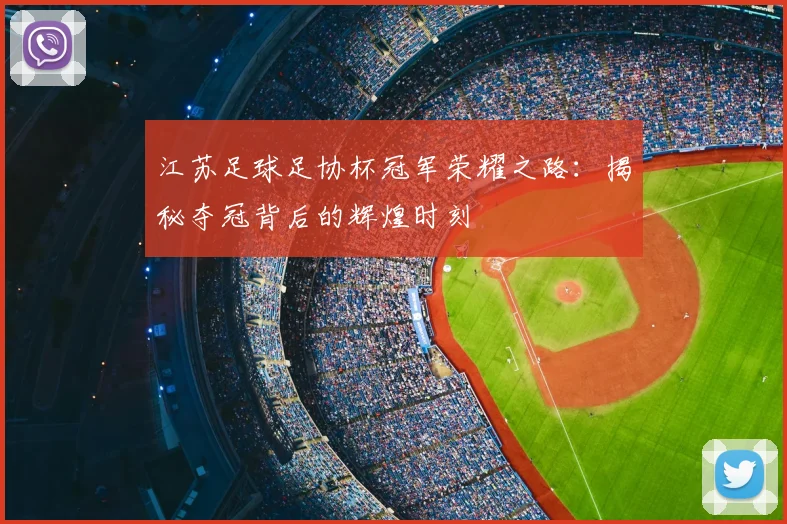 江苏足球足协杯冠军荣耀之路：揭秘夺冠背后的辉煌时刻
