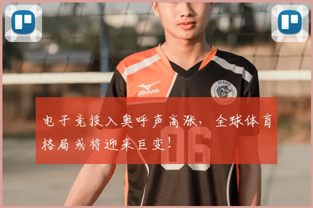 电子竞技入奥呼声高涨,全球体育格局或将迎来巨变!
