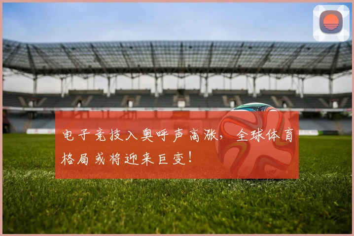 电子竞技入奥呼声高涨，全球体育格局或将迎来巨变！